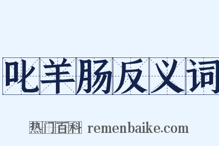 叱羊肠反义词是什么意思的图片